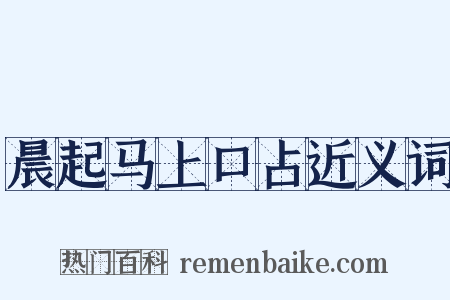 晨起马上口占近义词是什么意思的图片